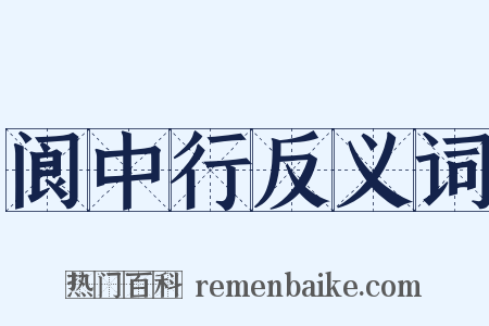 阆中行反义词是什么意思的图片